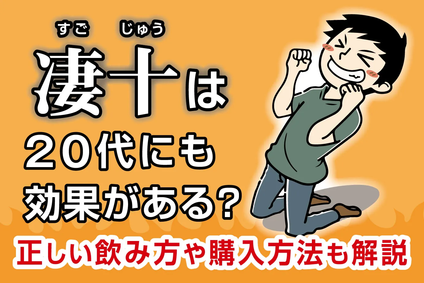凄十は20代にも効果がある？正しい飲み方や購入方法も解説