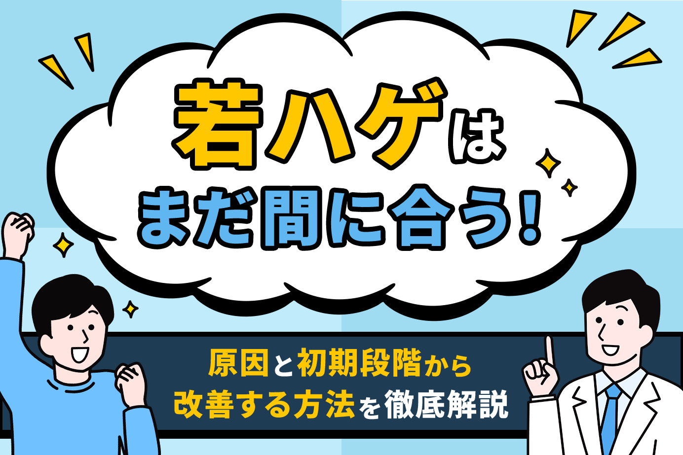 若ハゲはまだ間に合う!原因と初期段階から改善する方法を徹底解説