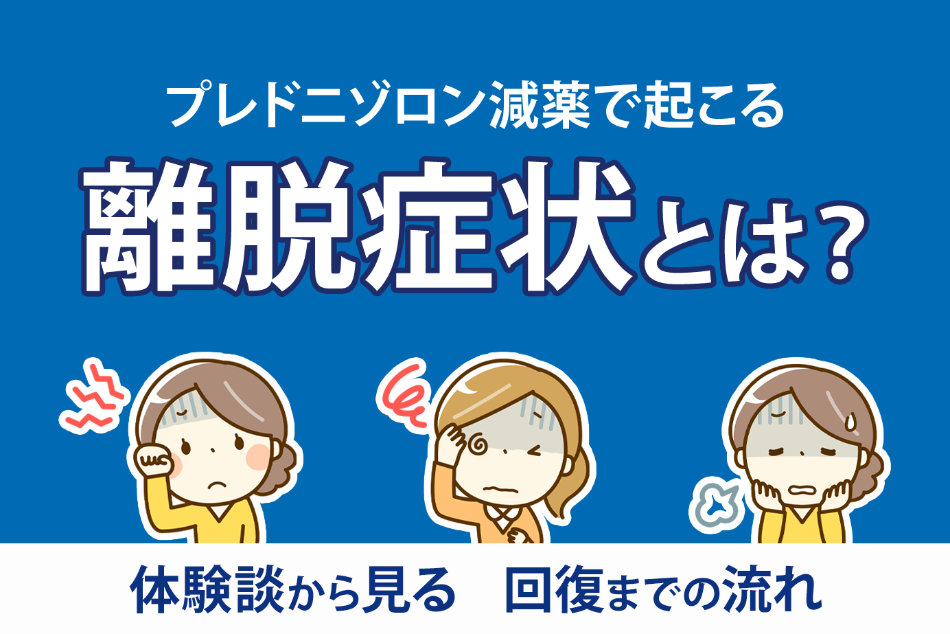 プレドニゾロン減薬で起こる離脱症状とは？体験談から見る回復までの流れ