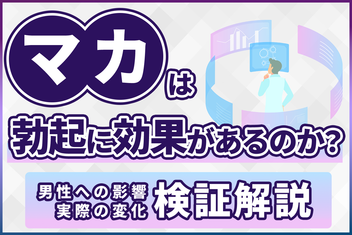 マカは勃起に効果があるのか？男性への影響と実際の変化を検証解説