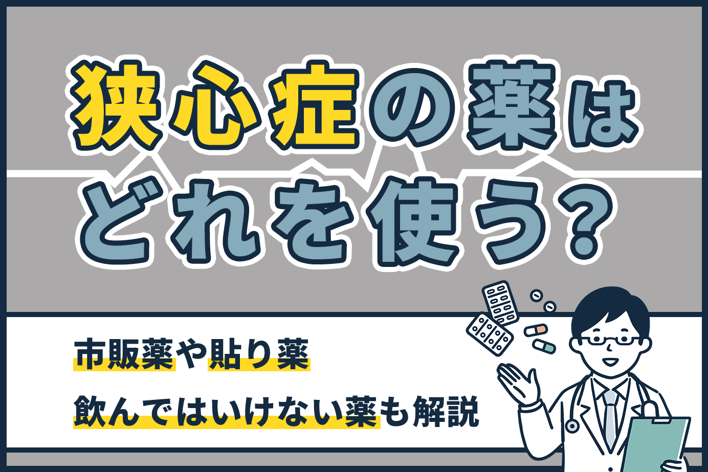 狭心症の薬はどれを使う？市販薬や貼り薬・飲んではいけない薬も解説