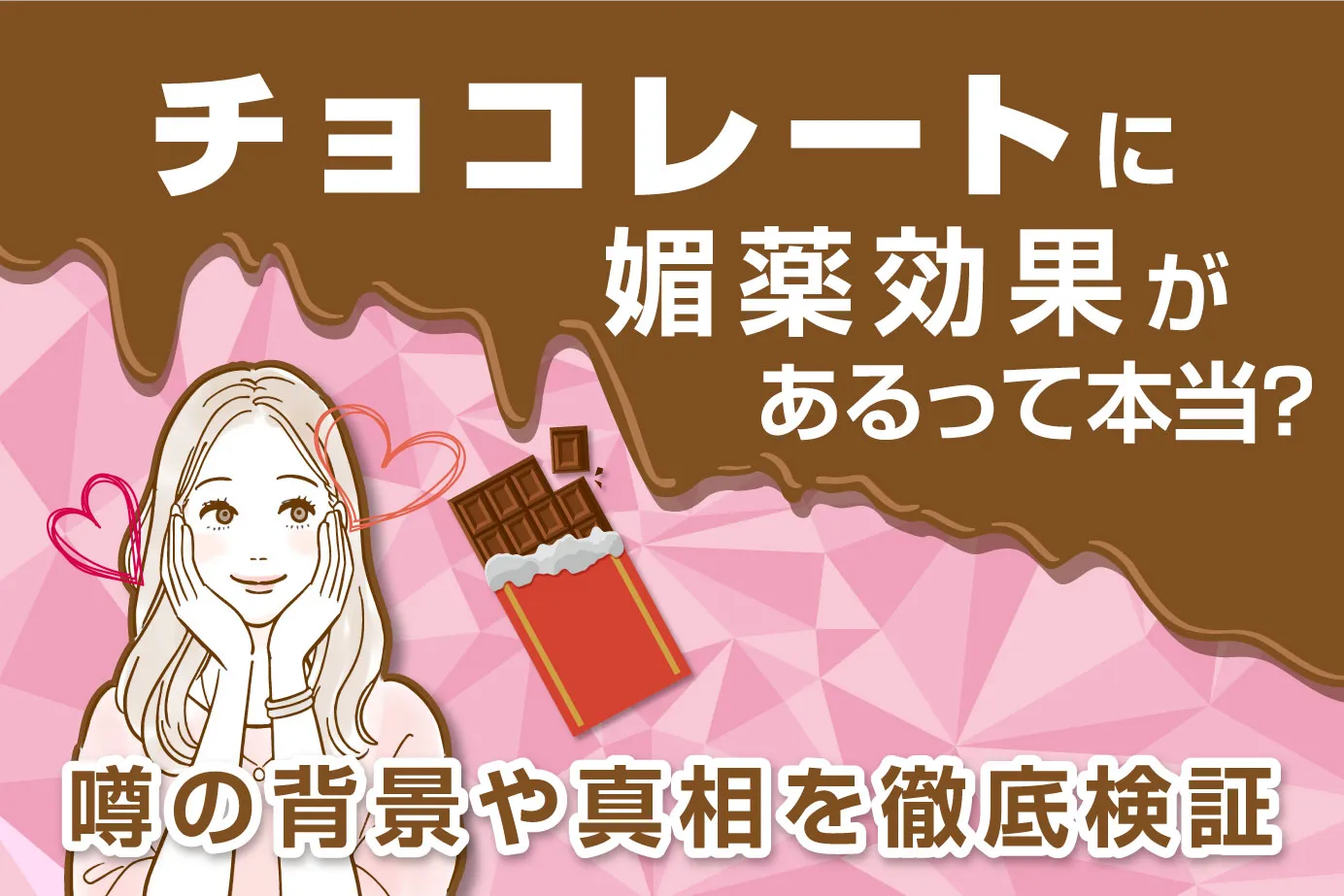 チョコレートに媚薬効果があるって本当？噂の背景や真相を徹底検証