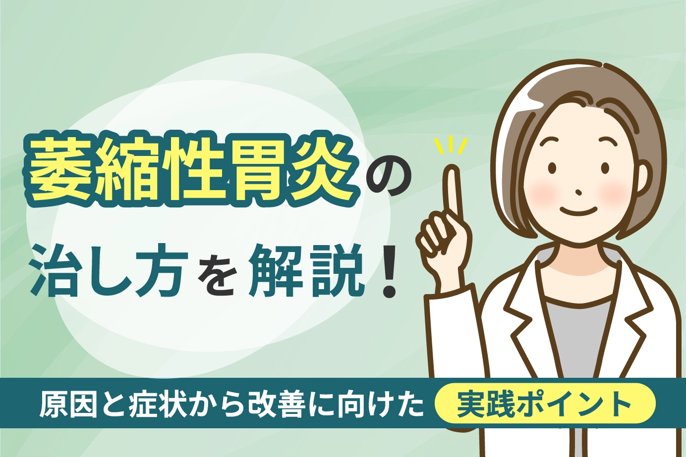 慢性胃炎の治し方は？原因から対策まで症状改善の具体的ステップ