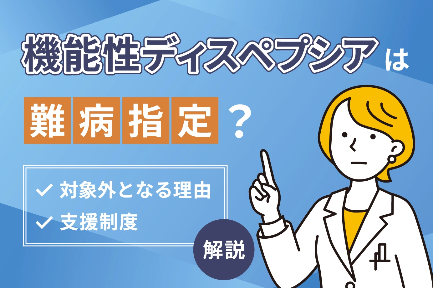 機能性ディスペプシアは難病指定？対象外となる理由と支援制度解説