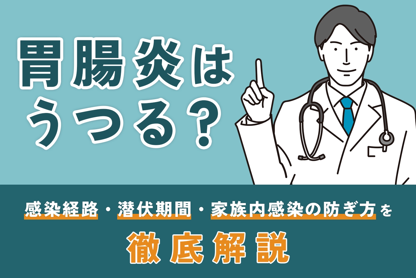 胃腸炎はうつる?感染経路・潜伏期間・家族内感染の防ぎ方を徹底解説