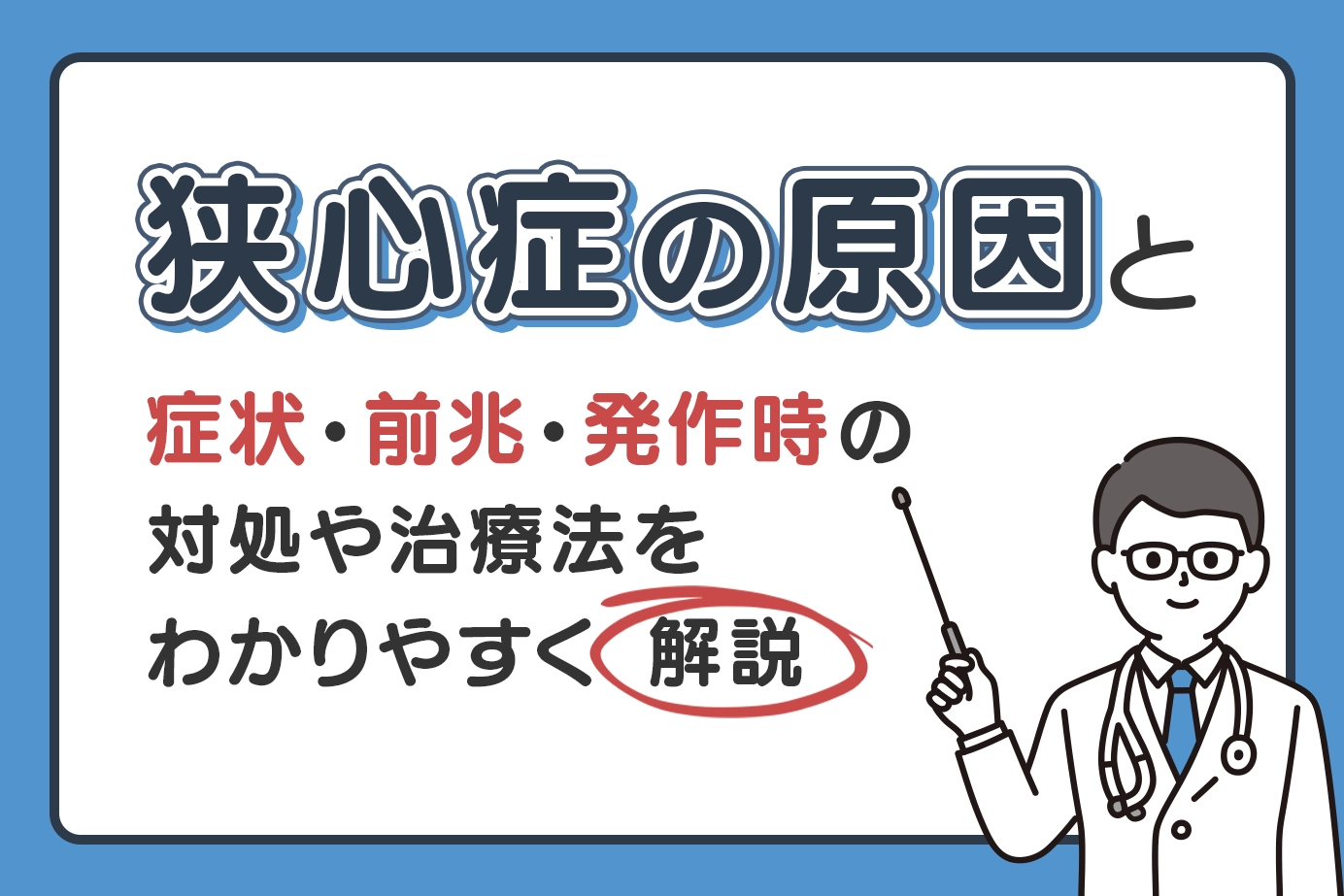 狭心症の原因と症状・前兆・発作時の対処や治療法をわかりやすく解説