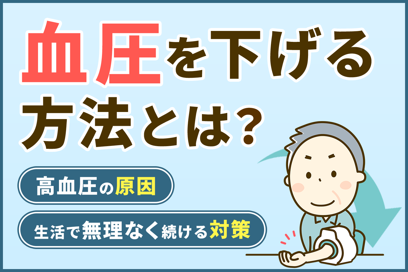 血圧を下げる方法とは?高血圧の原因と生活で無理なく続ける対策
