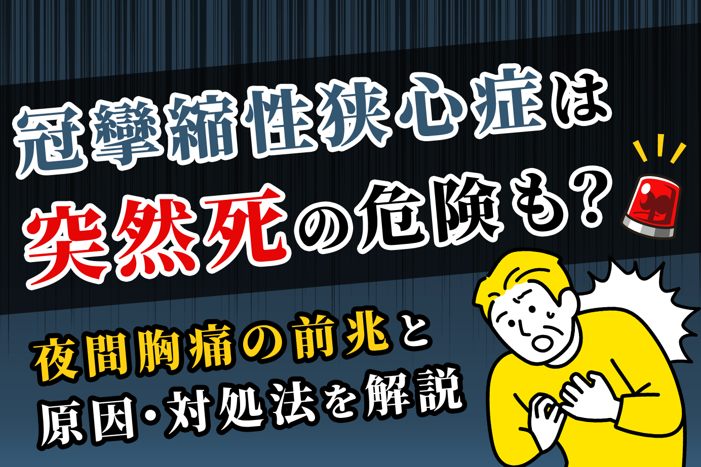 冠攣縮性狭心症は突然死の危険も？夜間胸痛の前兆と原因・対処法を解説