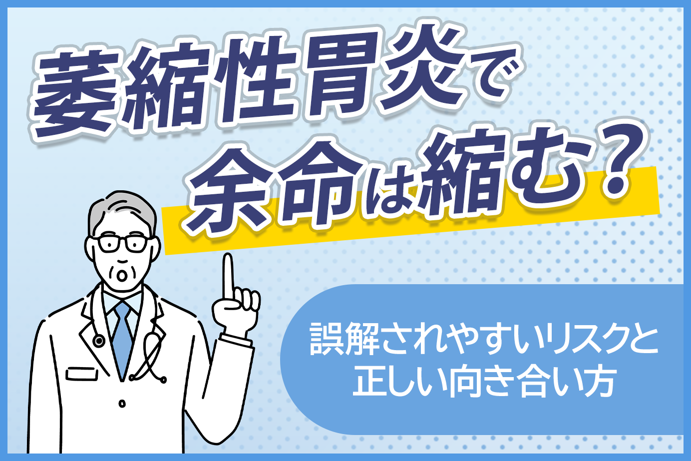 萎縮性胃炎で余命は縮む？誤解されやすいリスクと正しい向き合い方