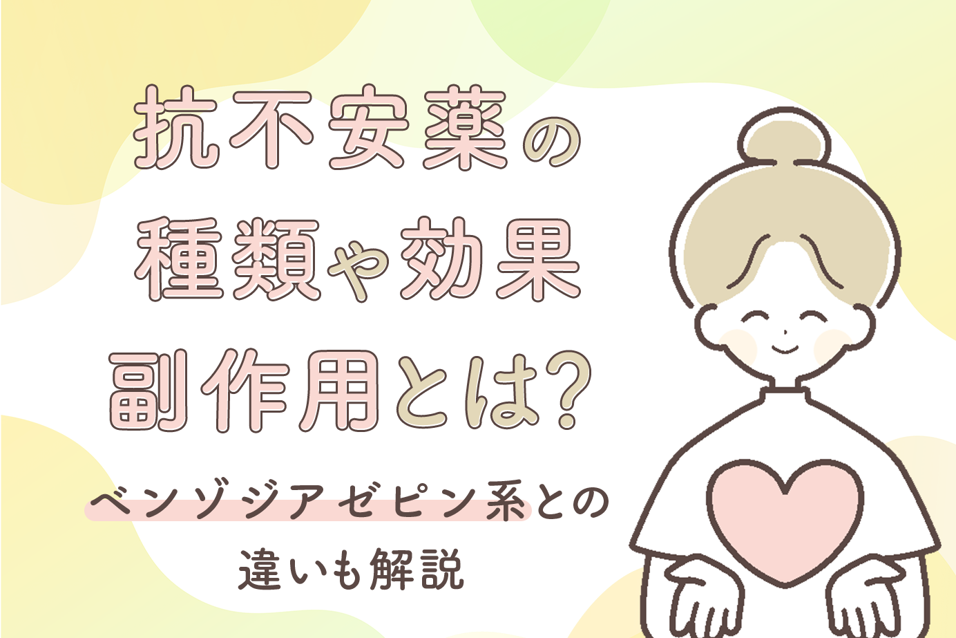抗不安薬の種類や効果・副作用とは？ベンゾジアゼピン系との違いも解説