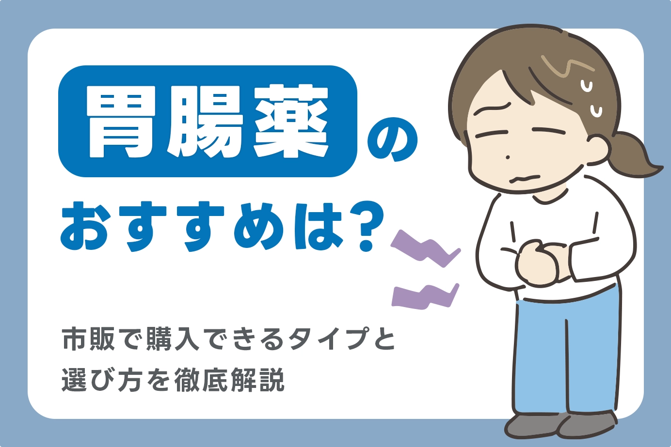 胃腸薬のおすすめは?市販で購入できるタイプと選び方を徹底解説