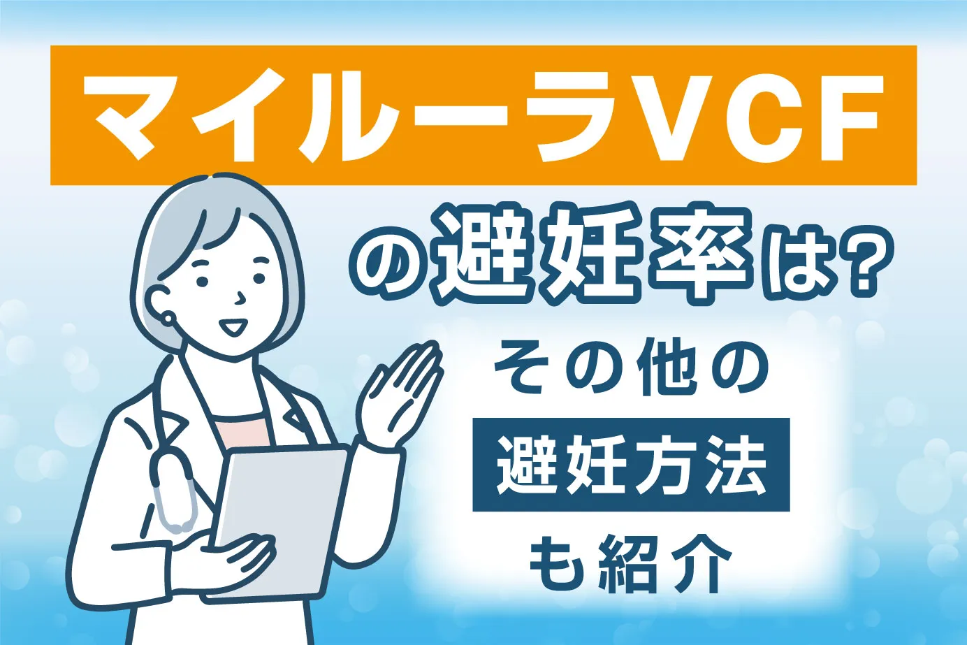 マイルーラVCFの避妊率は？その他の避妊方法も紹介