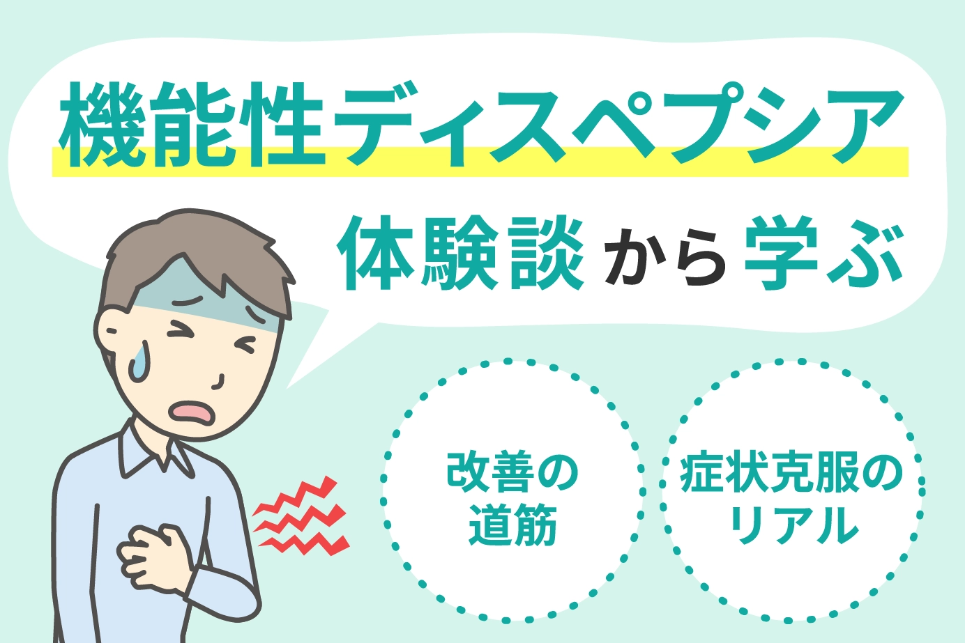 機能性ディスペプシア体験談から学ぶ改善の道筋と症状克服のリアル