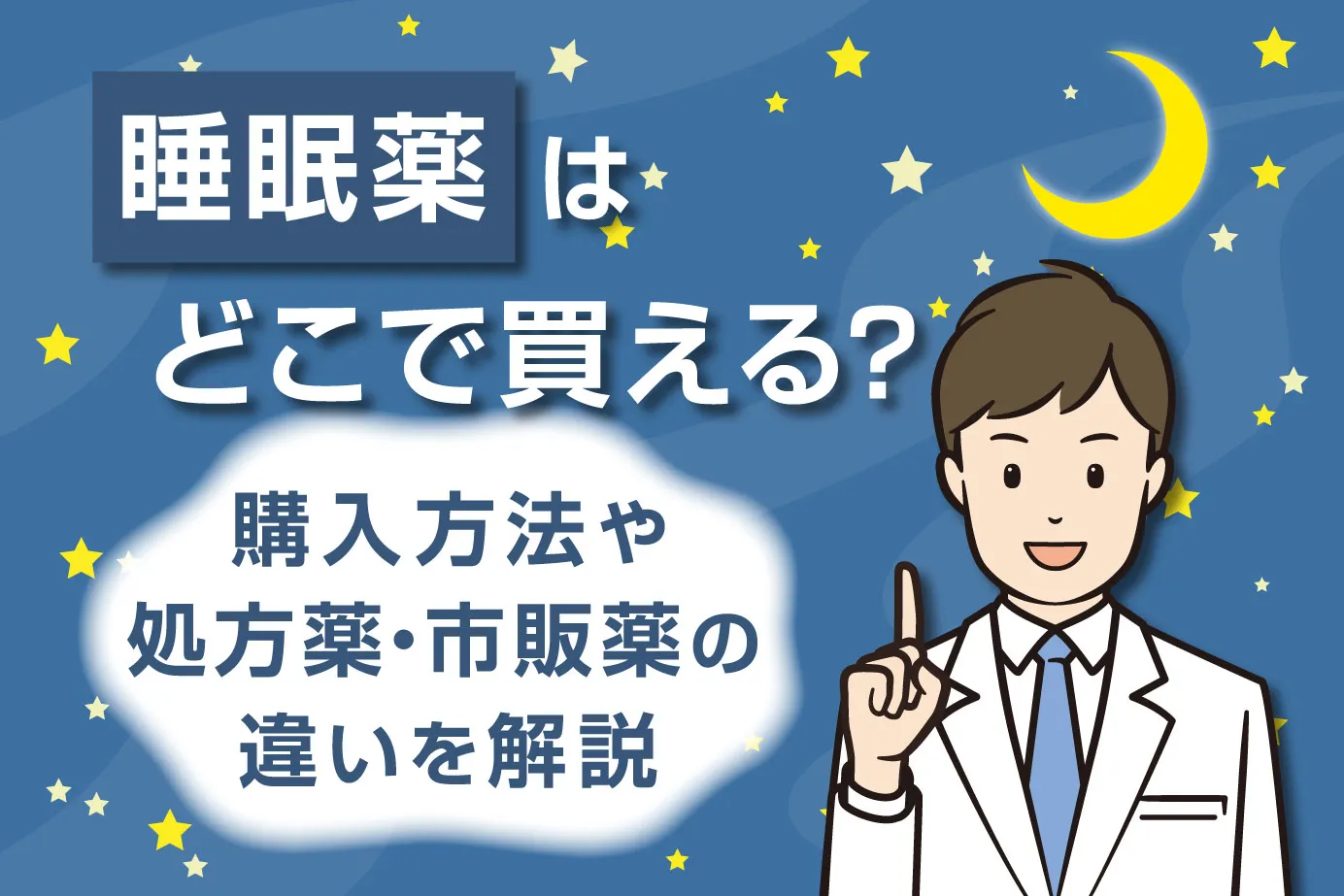 睡眠薬はどこで買える？購入方法や処方薬・市販薬の違いを解説