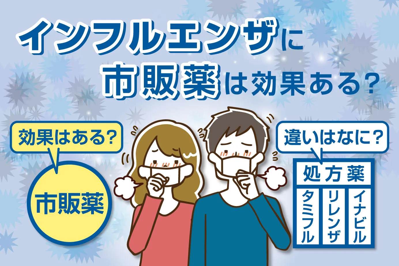 インフルエンザに市販薬は効果ある?タミフルなどの処方薬との違いも解説