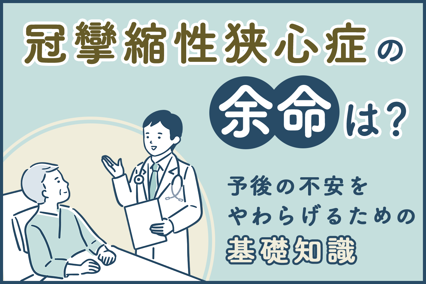 冠攣縮性狭心症の余命は？予後の不安をやわらげるための基礎知識
