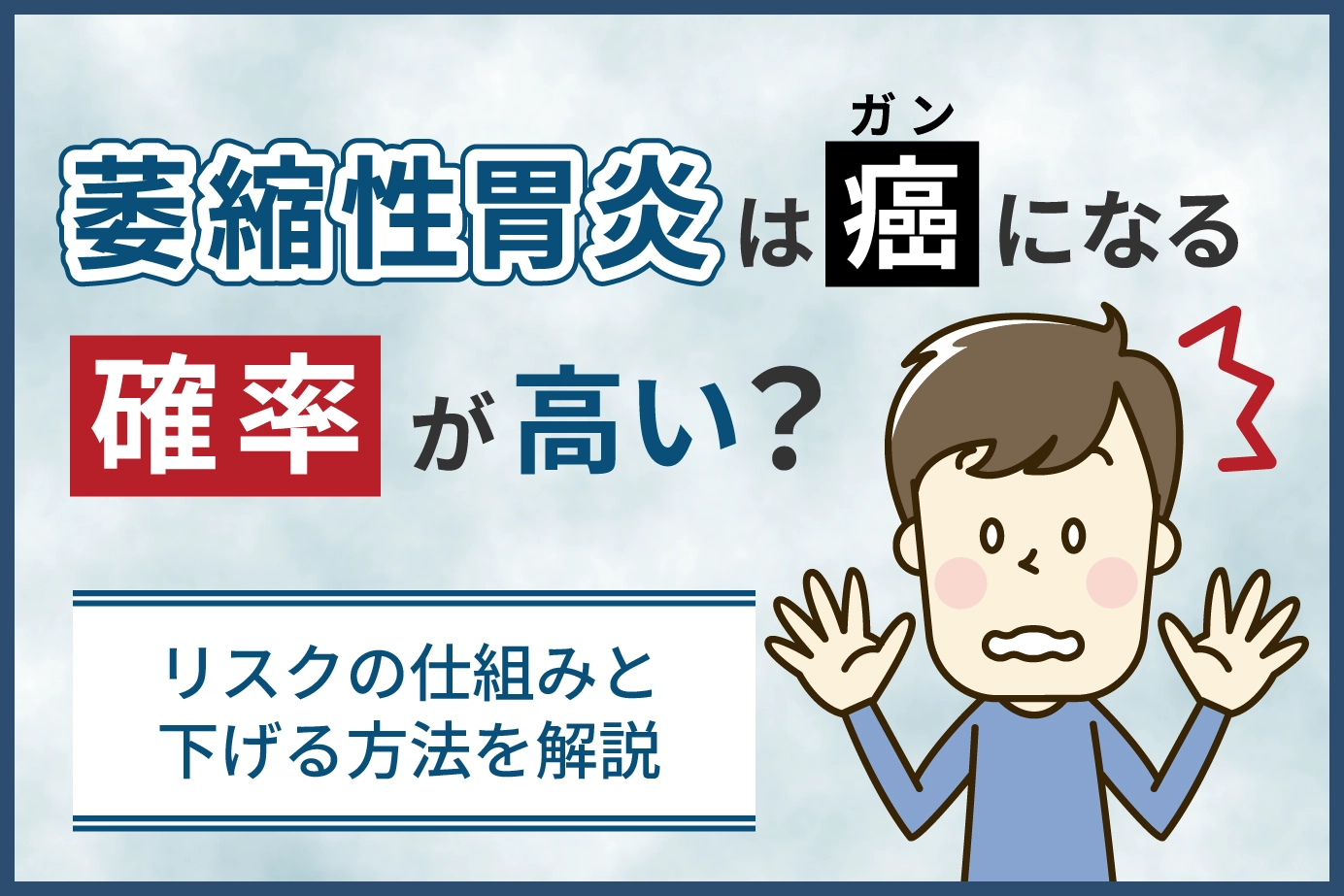 萎縮性胃炎は癌になる確率が高い？リスクの仕組みと下げる方法を解説