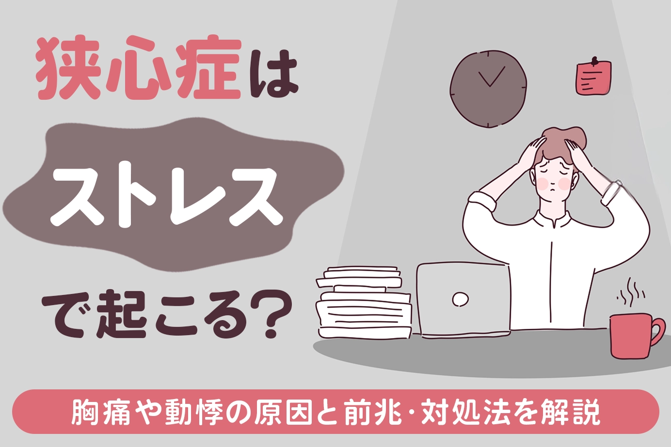狭心症はストレスで起こる？胸痛や動悸の原因と前兆・対処法を解説