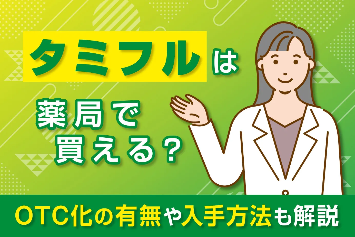タミフルは薬局で買える？OTC化の有無や入手方法も解説