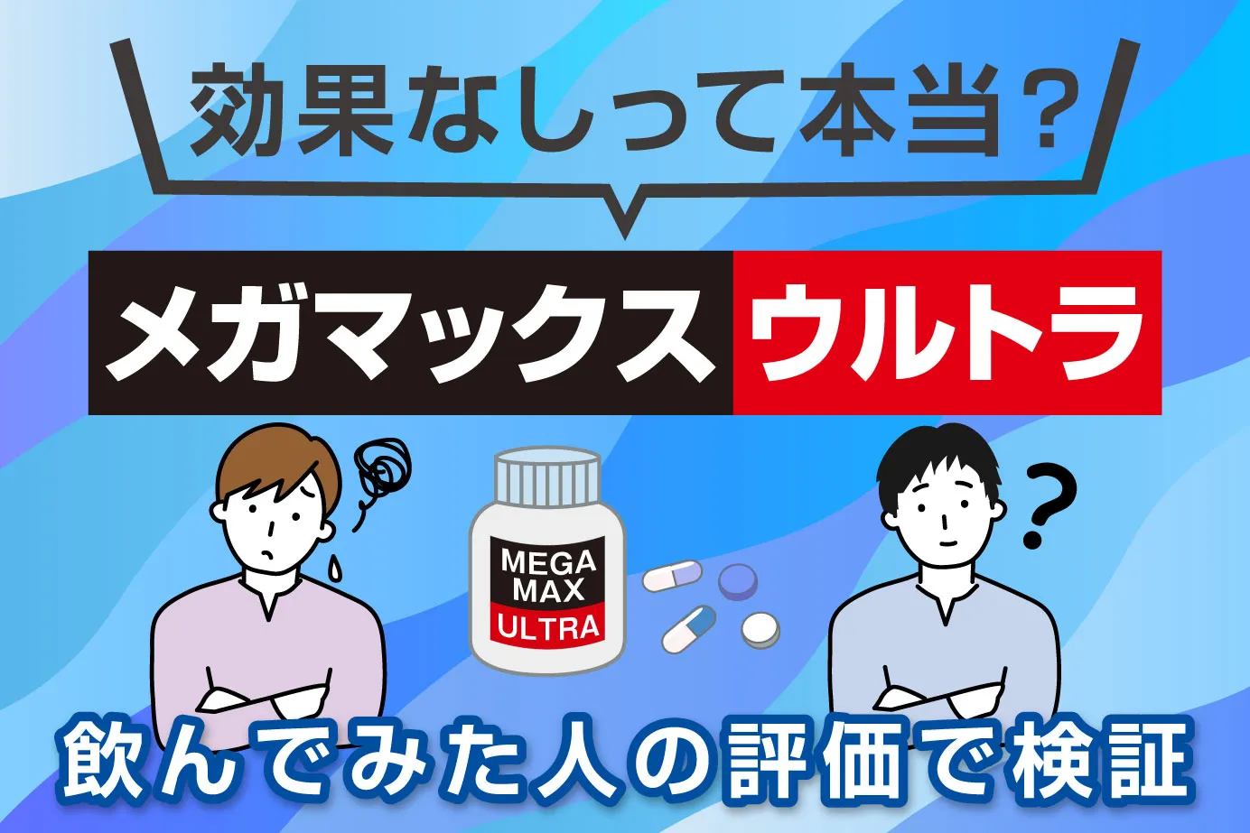 メガマックスウルトラが効果なしって本当?飲んでみた人の評価で検証