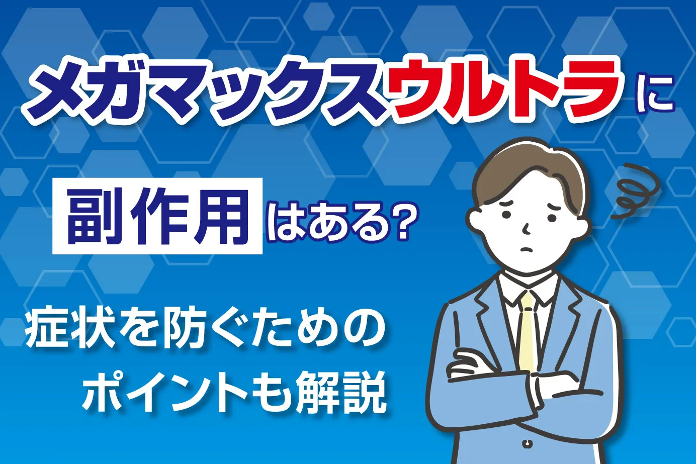 メガマックスウルトラに副作用はある？症状を防ぐためのポイントも解説