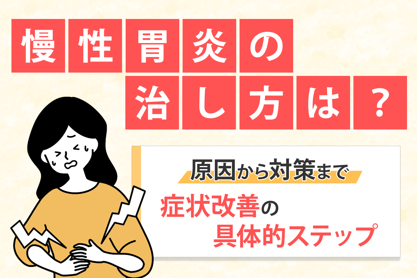 慢性胃炎の治し方は？原因から対策まで症状改善の具体的ステップ