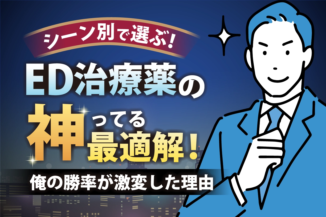 シーン別で選ぶ！ED治療薬の神ってる最適解！俺の勝率が激変した理由