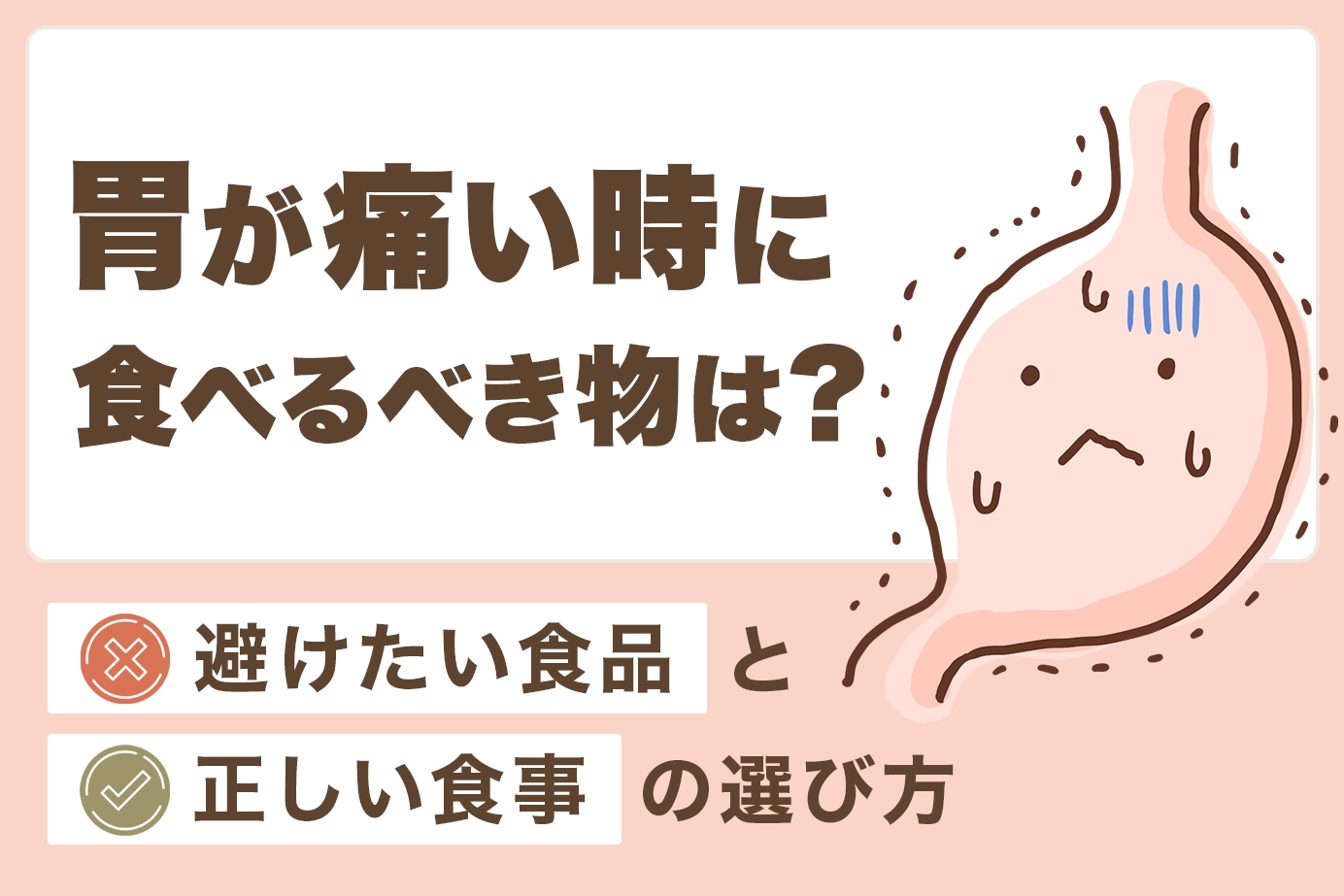 胃が痛い時に食べるべき物は?避けたい食品と正しい食事の選び方