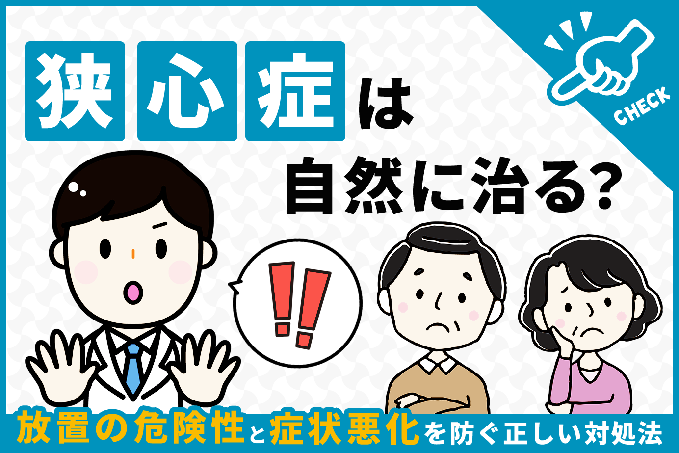 狭心症は自然に治る？放置の危険性と症状悪化を防ぐ正しい対処法