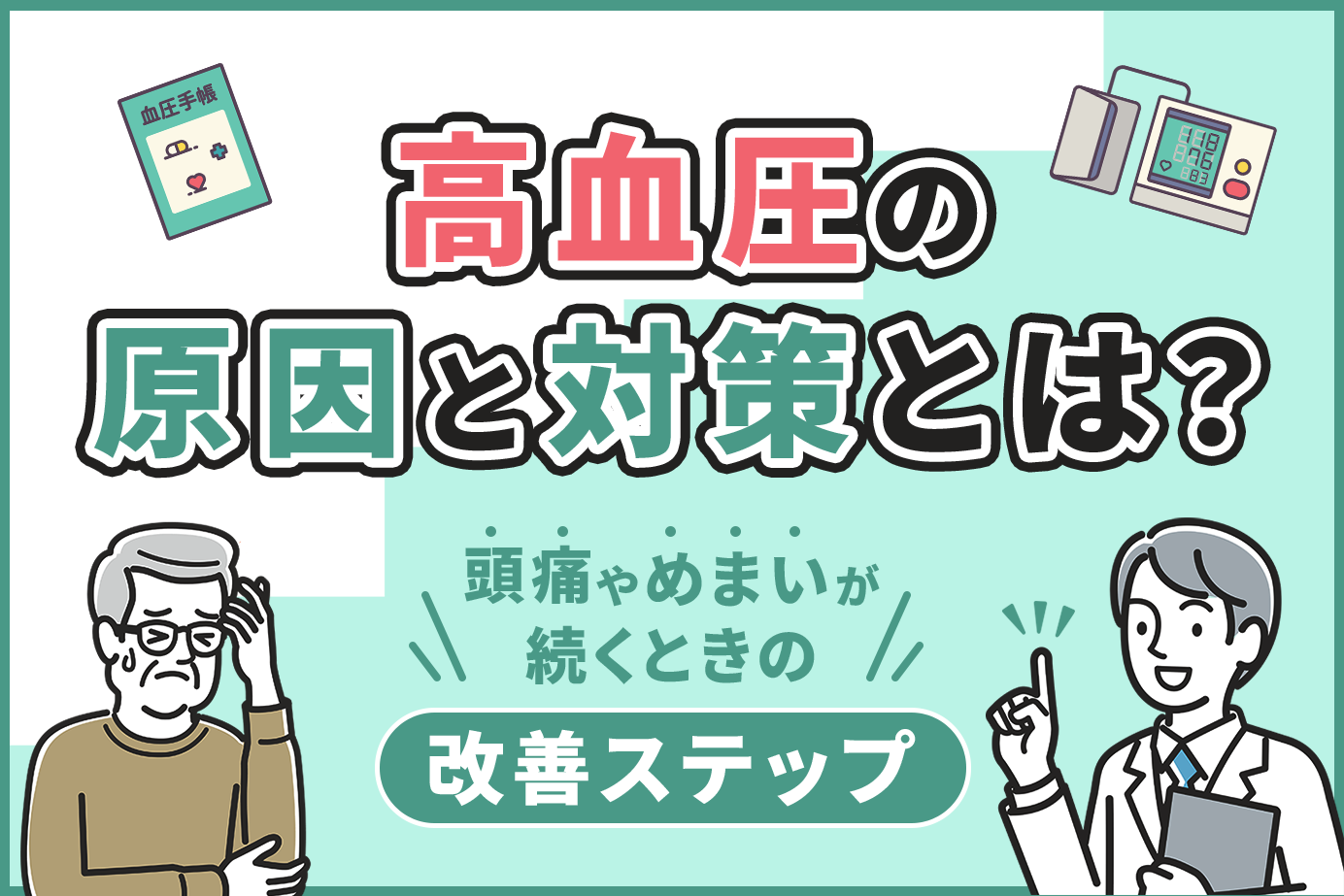 高血圧の原因と対策とは？頭痛やめまいが続くときの改善ステップ