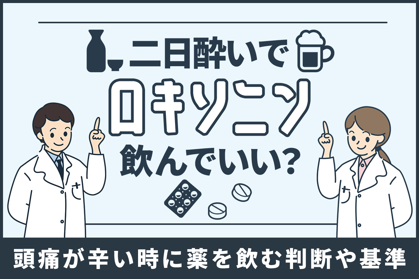 二日酔いでロキソニン飲んでいい？頭痛が辛い時に薬を飲む判断や基準