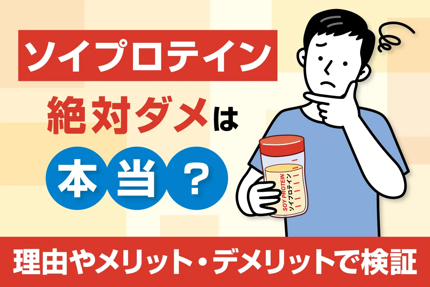 「ソイプロテインは絶対ダメ」は本当?理由やメリット・デメリットで検証