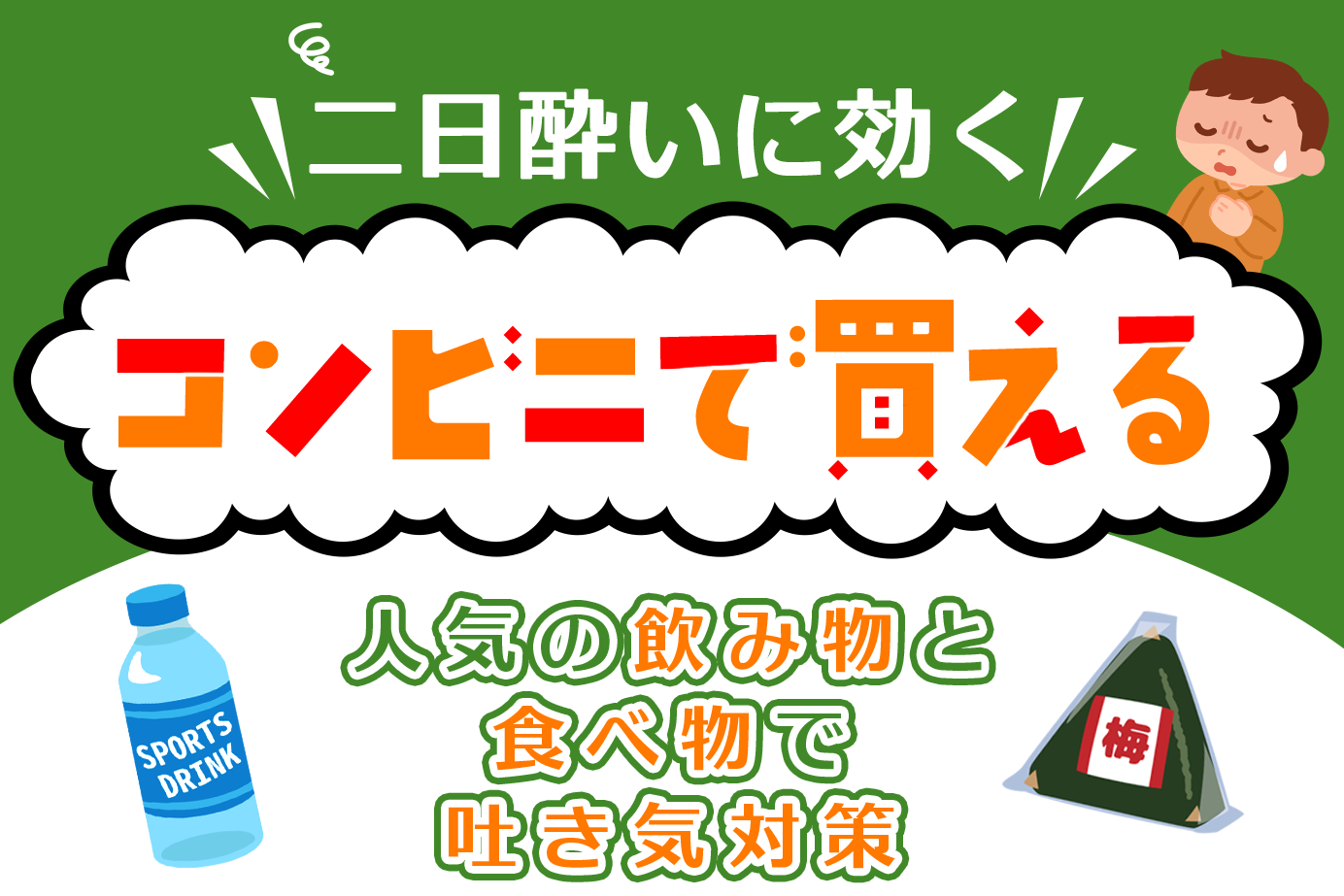 二日酔いに効くコンビニで買える人気の飲み物と食べ物で吐き気対策
