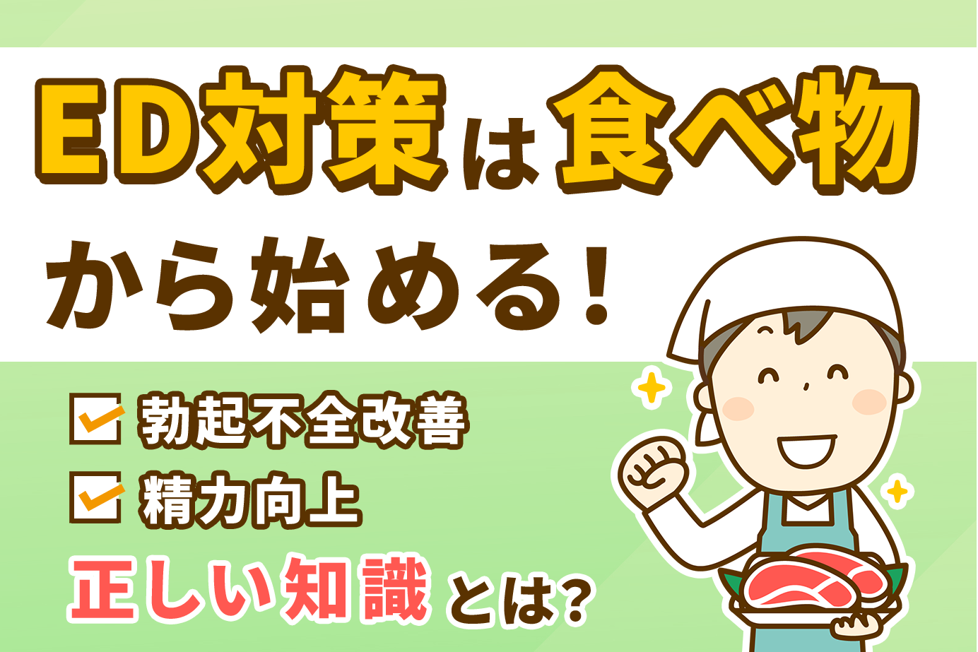 ED対策は食べ物から始める！勃起不全改善と精力向上の正しい知識とは？