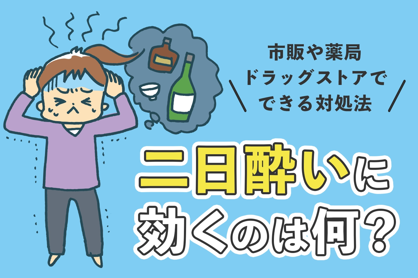 二日酔いに効くのは何?市販や薬局・ドラッグストアでできる対処法