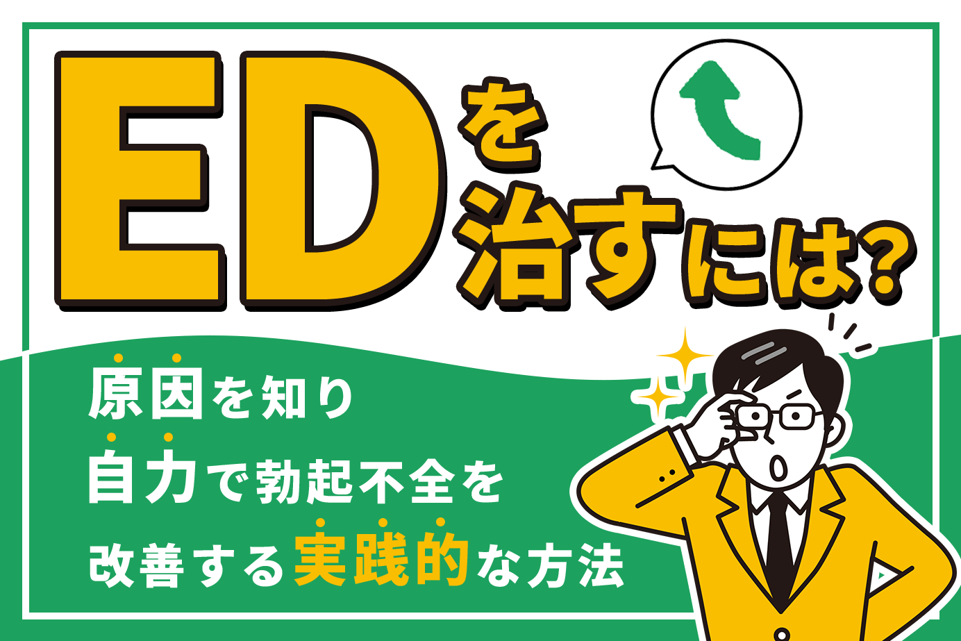 EDを治すには?原因を知り自力で勃起不全を改善する実践的な方法