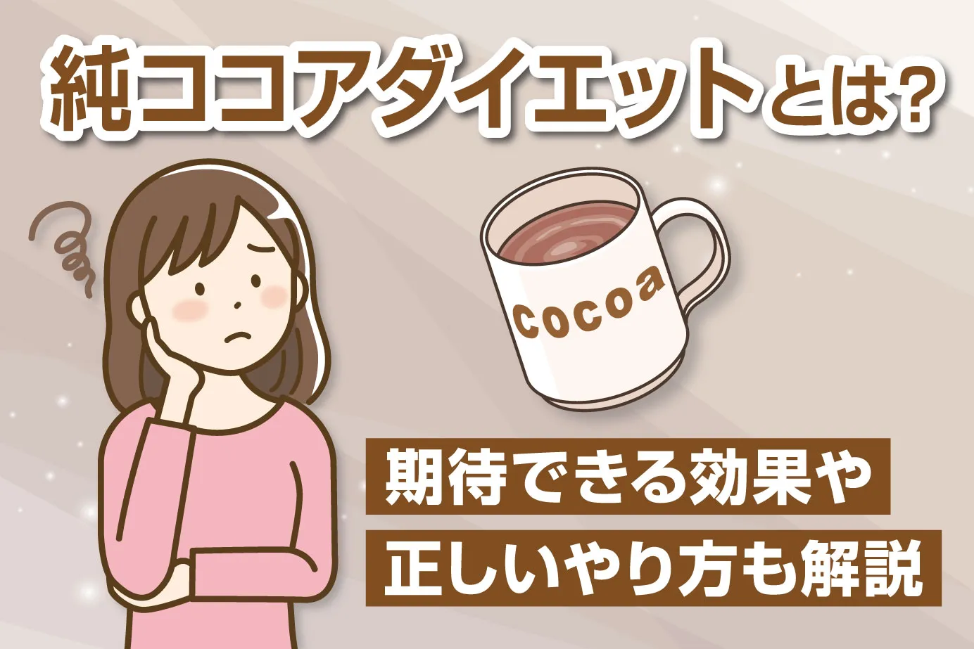 純ココアダイエットとは？期待できる効果や正しいやり方も解説