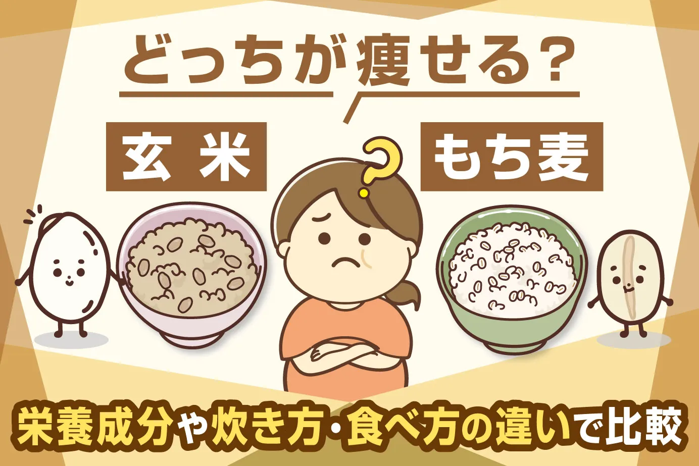 玄米ともち麦どっちが痩せる?栄養成分や炊き方・食べ方の違いで比較
