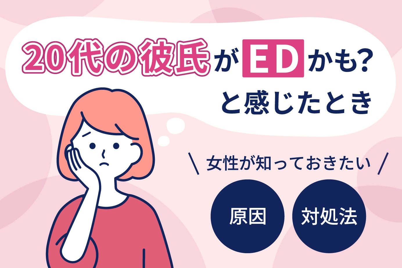 20代の彼氏がEDかも？と感じたとき女性が知っておきたい原因と対処法