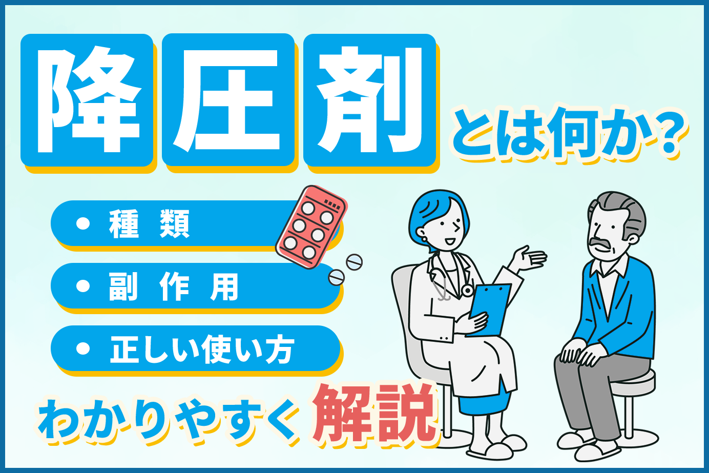 降圧剤とは何か？種類・副作用と正しい使い方をわかりやすく解説