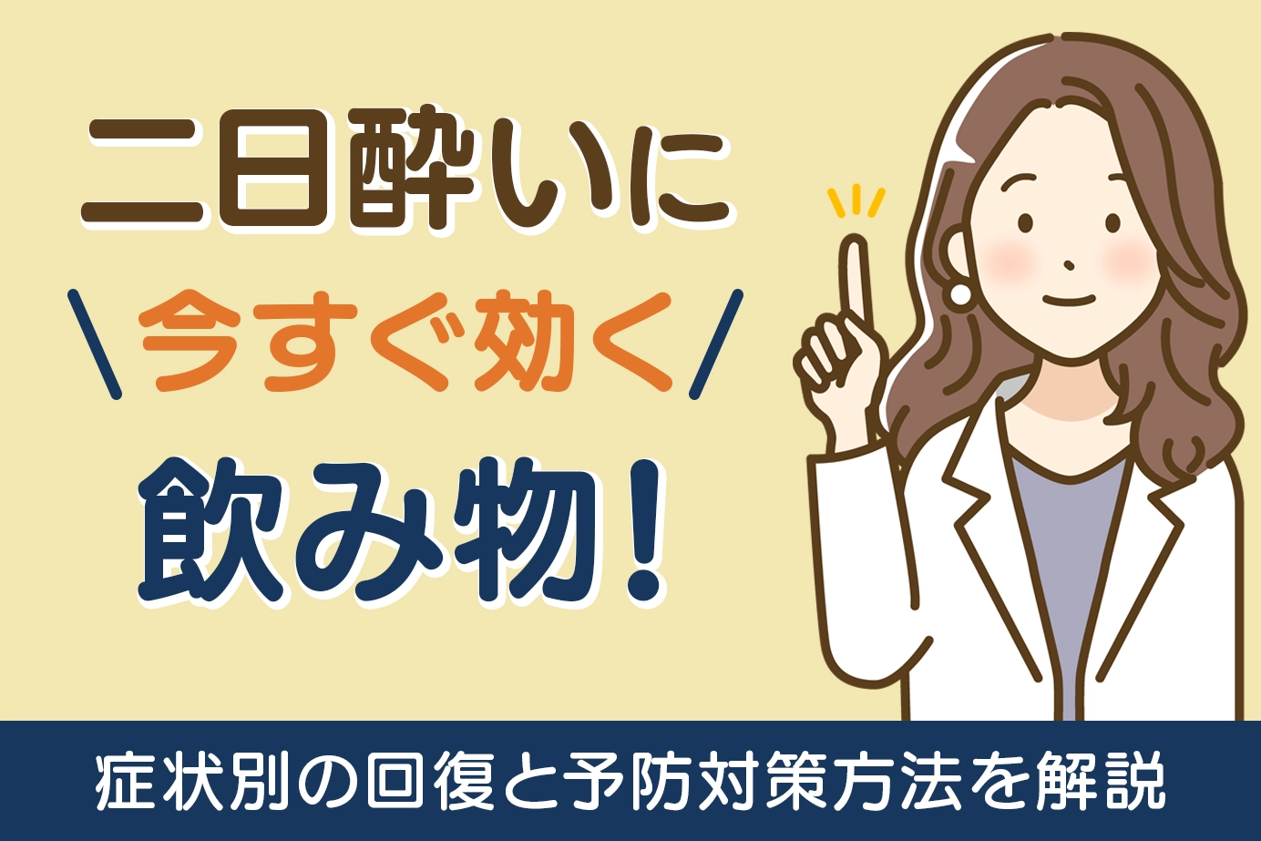 二日酔いに今すぐ効く飲み物!症状別の回復と予防対策方法を解説