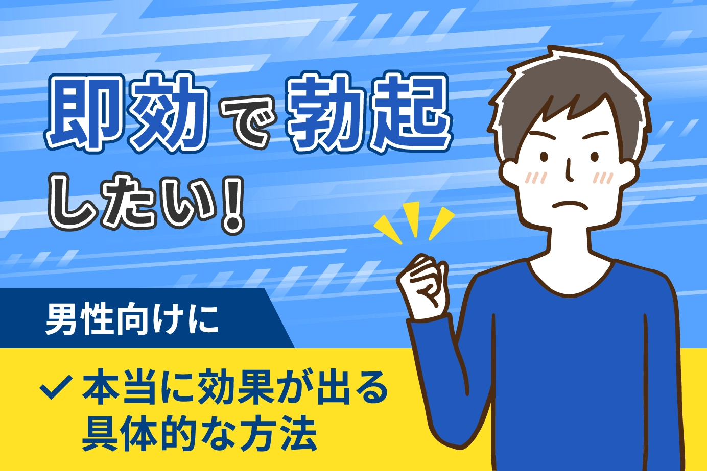 即効で勃起したい!男性向けに本当に効果が出る具体的な方法