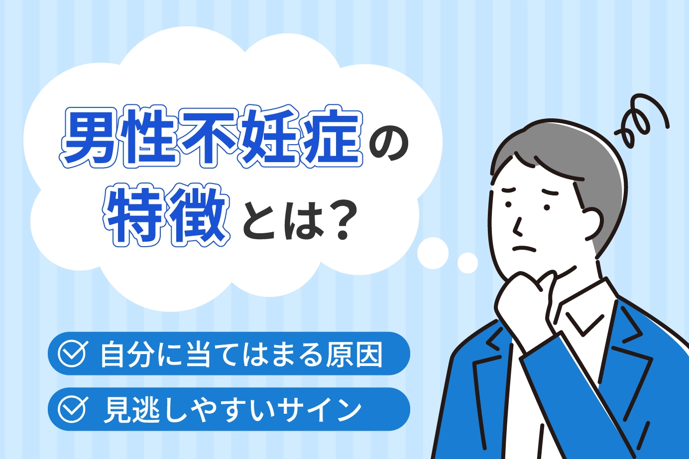 男性不妊症の特徴とは?自分に当てはまる原因と見逃しやすいサイン