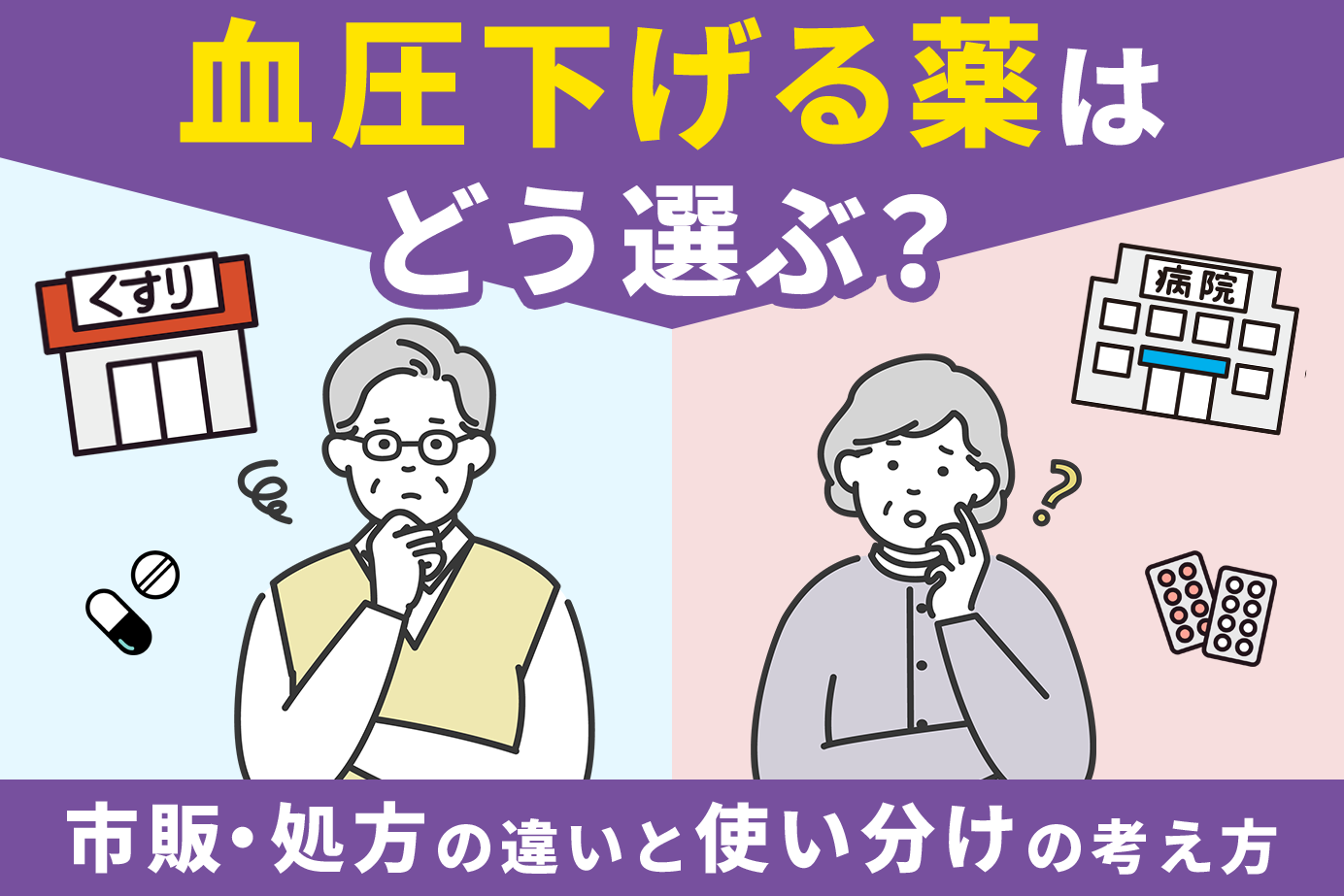 血圧下げる薬はどう選ぶ？市販・処方の違いと使い分けの考え方