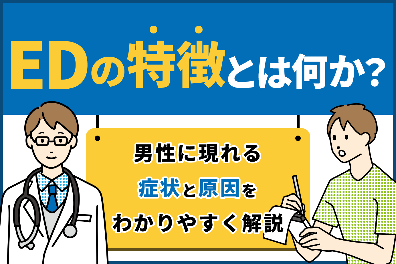 EDの特徴とは何か？男性に現れる症状と原因をわかりやすく解説
