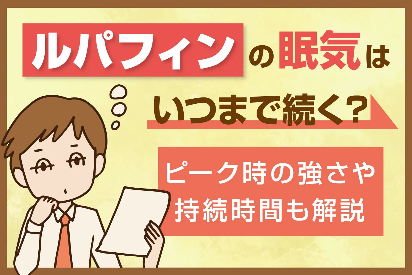 ルパフィンの眠気はいつまで続く?ピーク時の強さや持続時間も解説