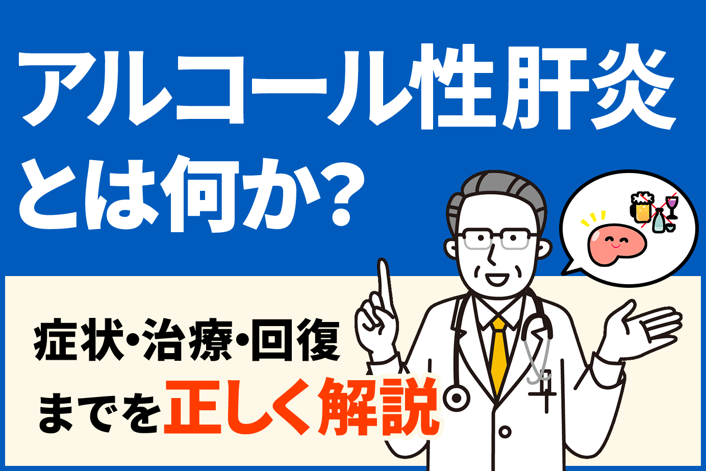 アルコール性肝炎とは何か？症状・治療・回復までを正しく解説