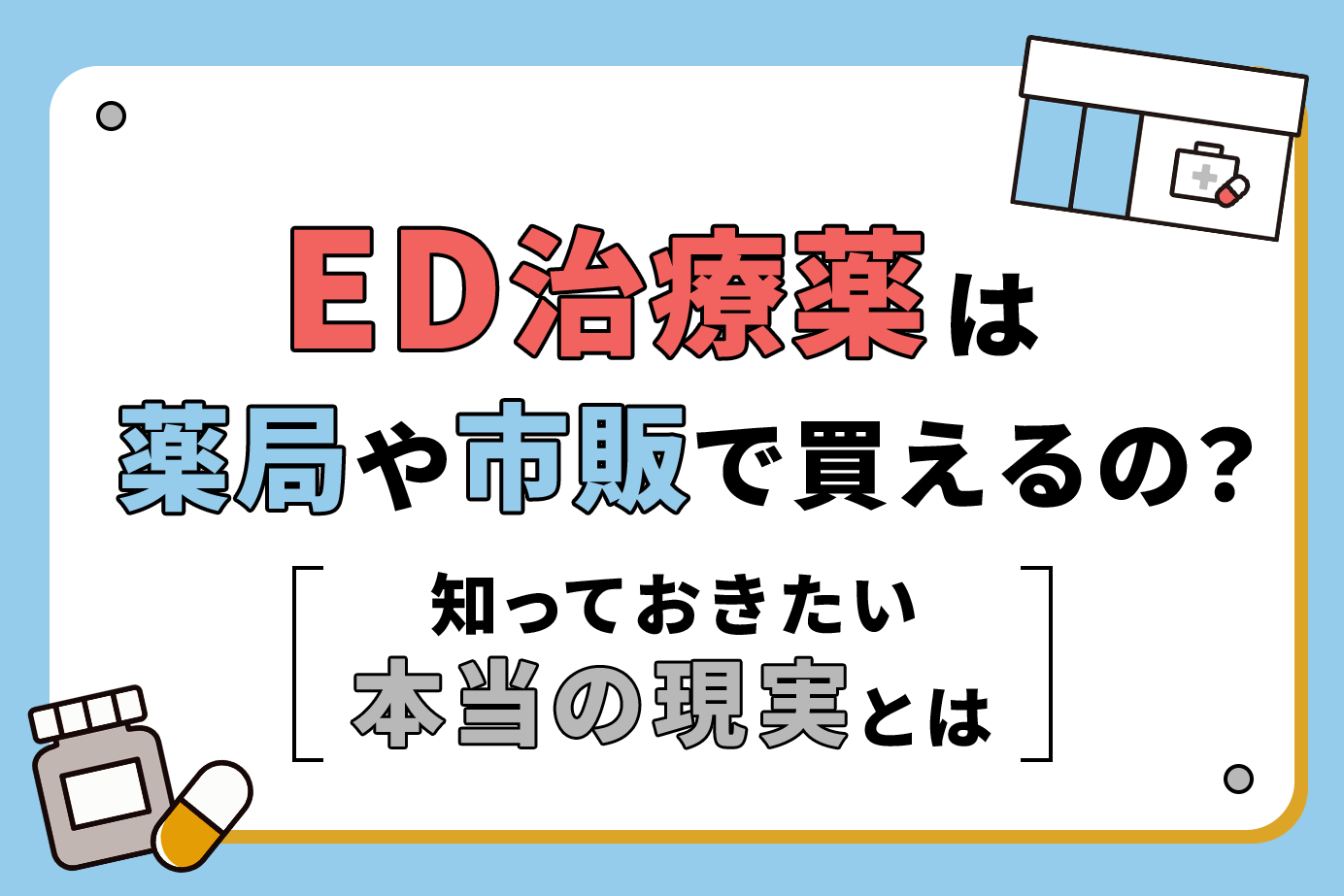 ED治療薬は薬局や市販で買えるの？知っておきたい本当の現実とは