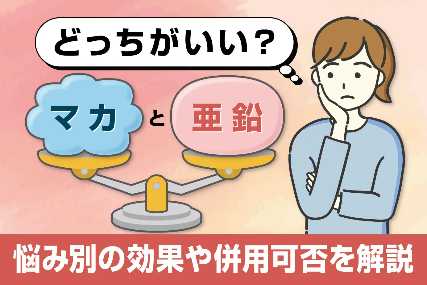 マカと亜鉛はどっちがいい？悩み別の効果や併用可否を解説