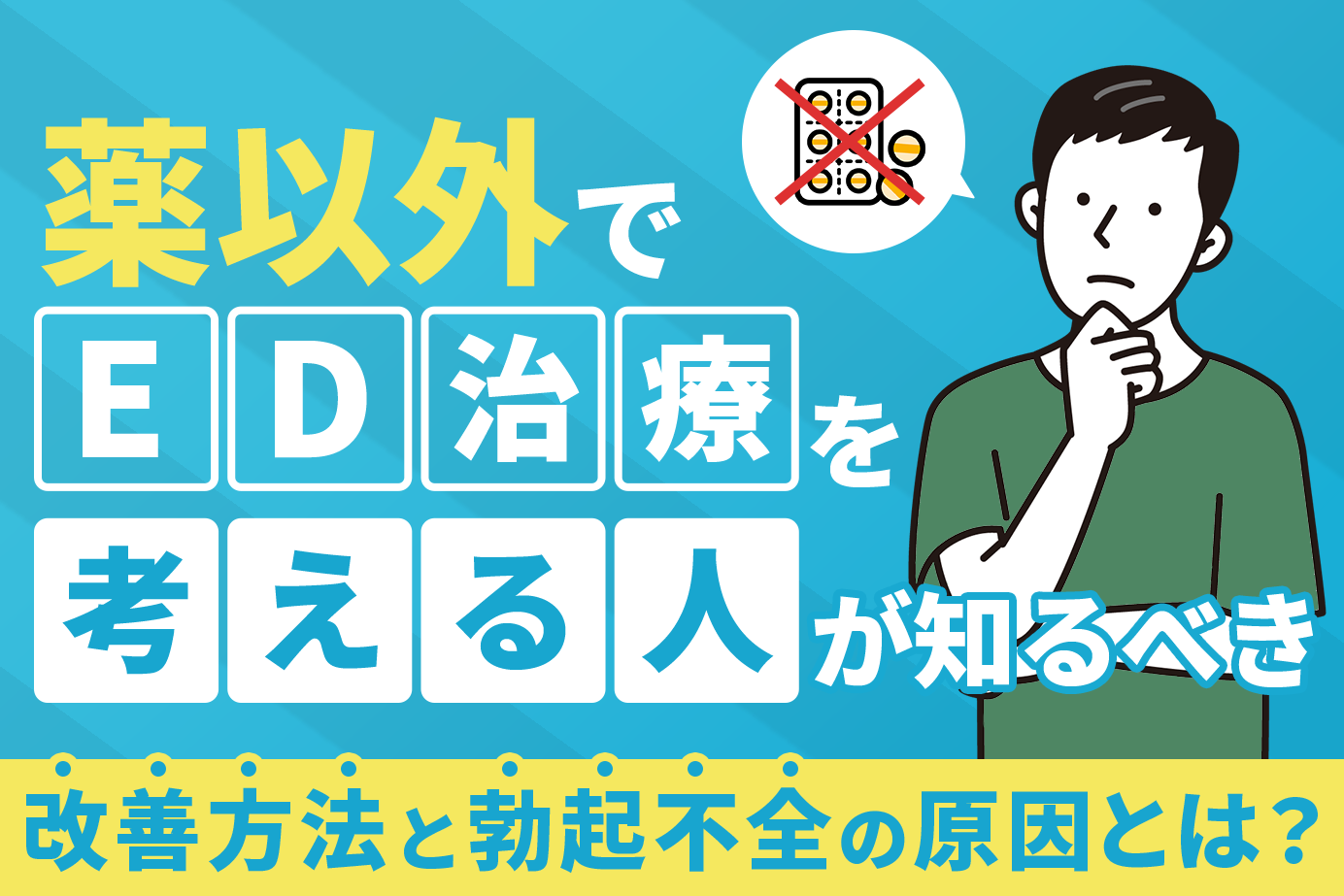 薬以外でED治療を考える人が知るべき改善方法と勃起不全の原因とは？